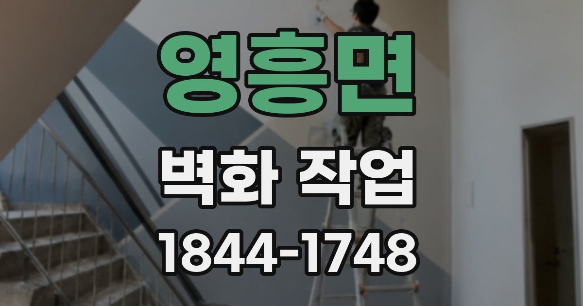 영흥면 벽화 작업