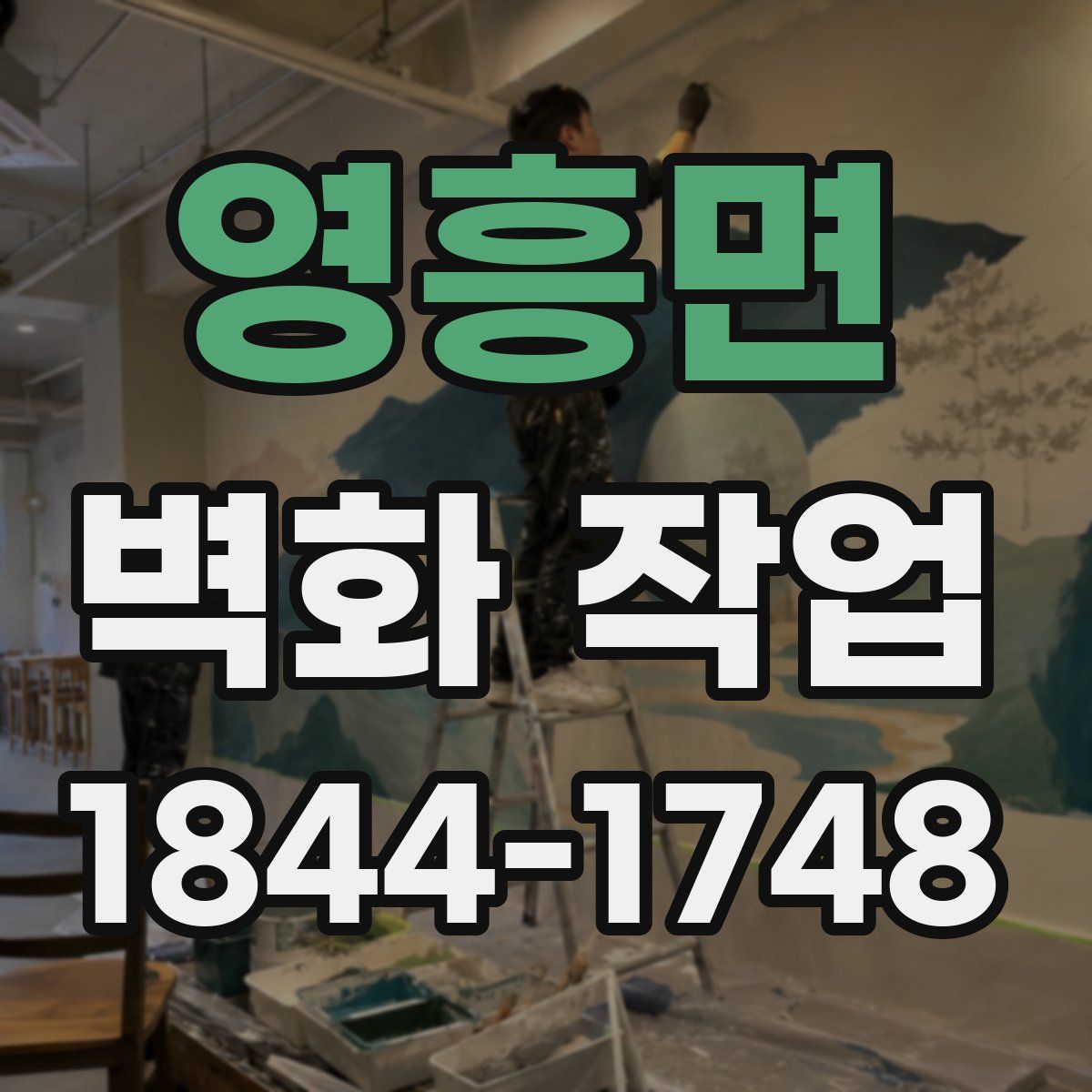 영흥면 벽화 작업