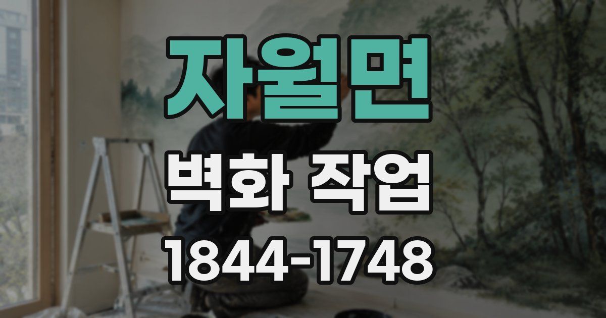 자월면 벽화 작업