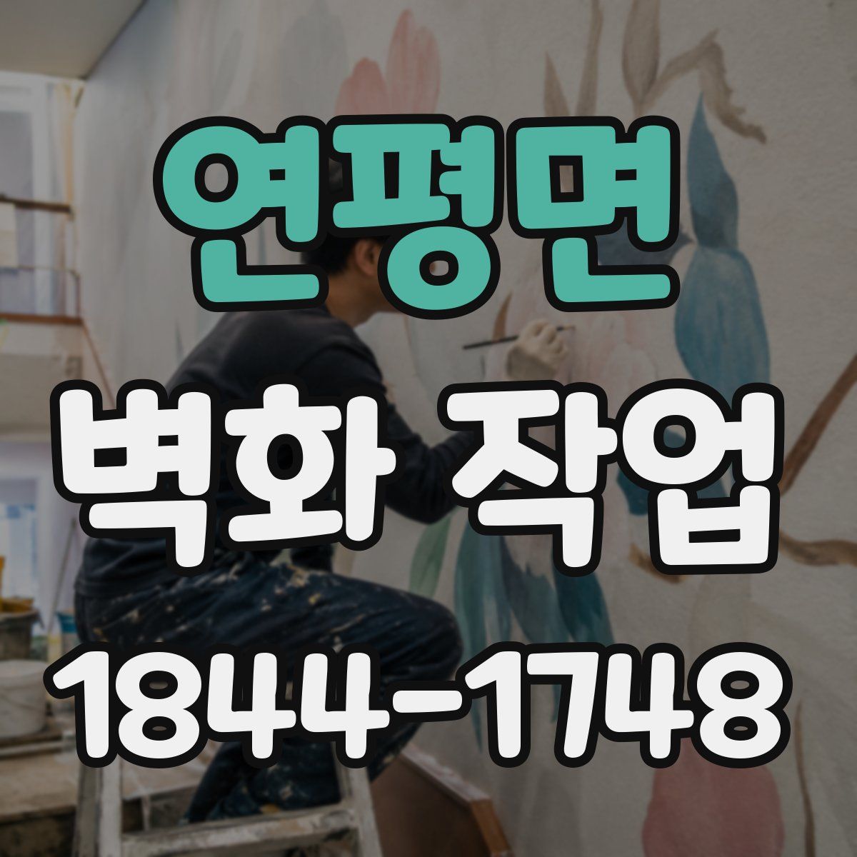 연평면 벽화 작업