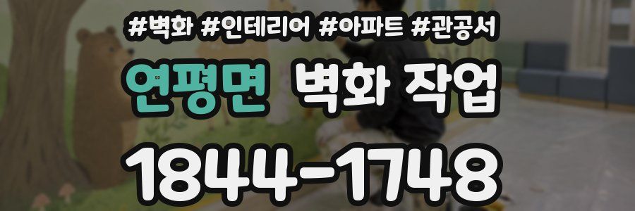 연평면 벽화 작업
