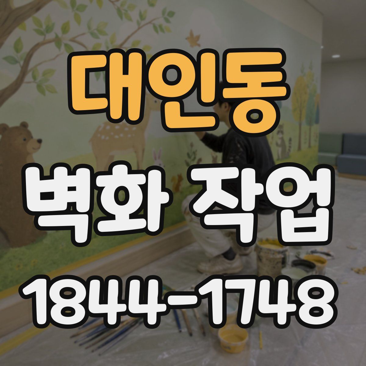 대인동 벽화 작업