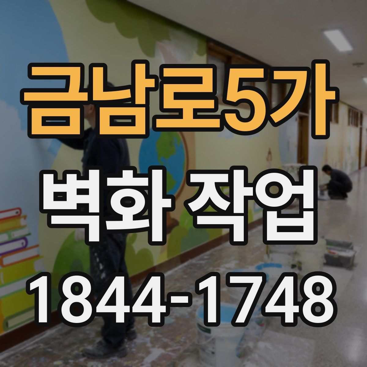 금남로5가 벽화 작업