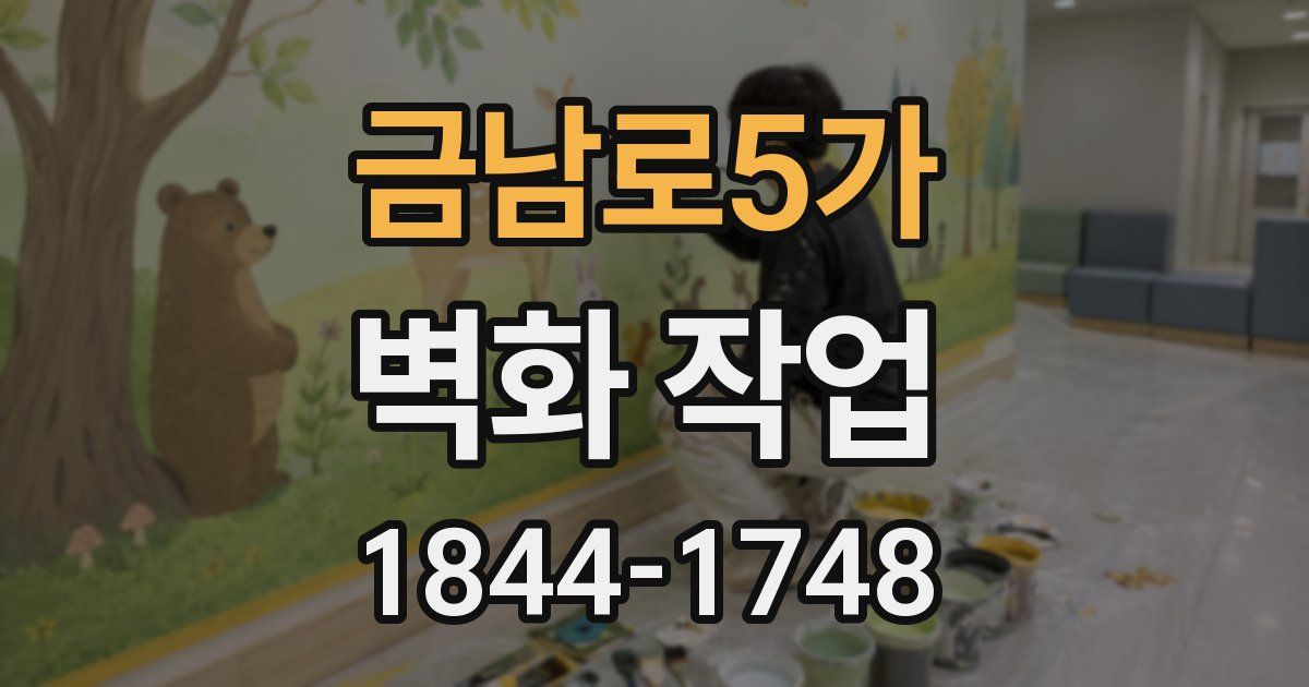 금남로5가 벽화 작업