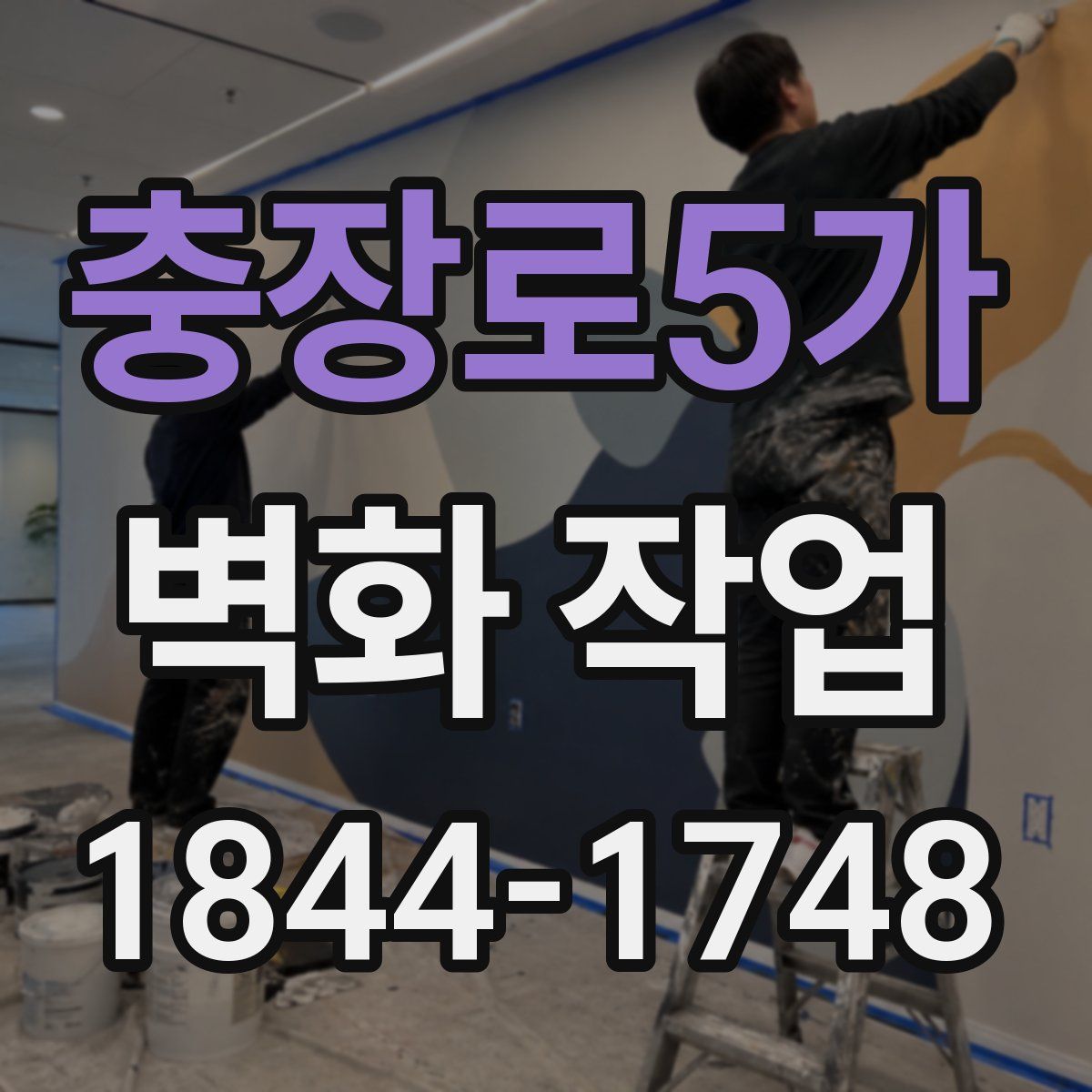 충장로5가 벽화 작업