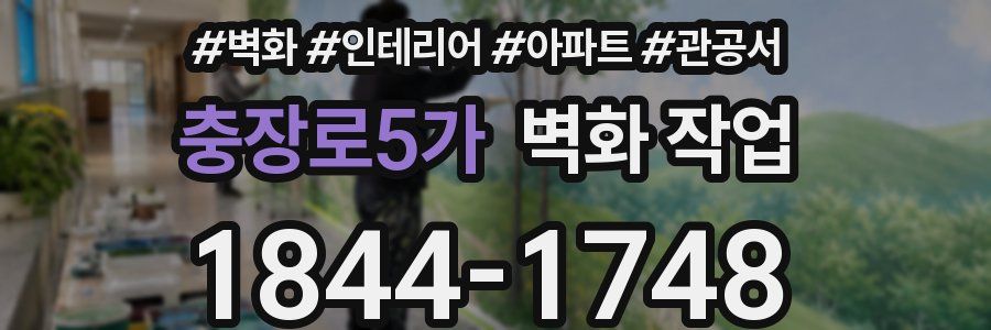 충장로5가 벽화 작업