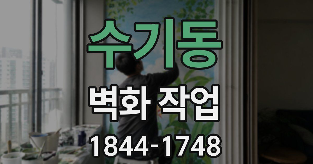 수기동 벽화 작업