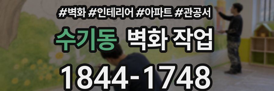 수기동 벽화 작업