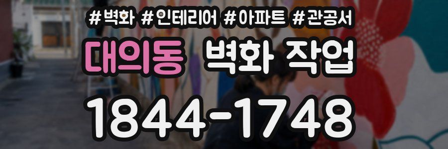 대의동 벽화 작업