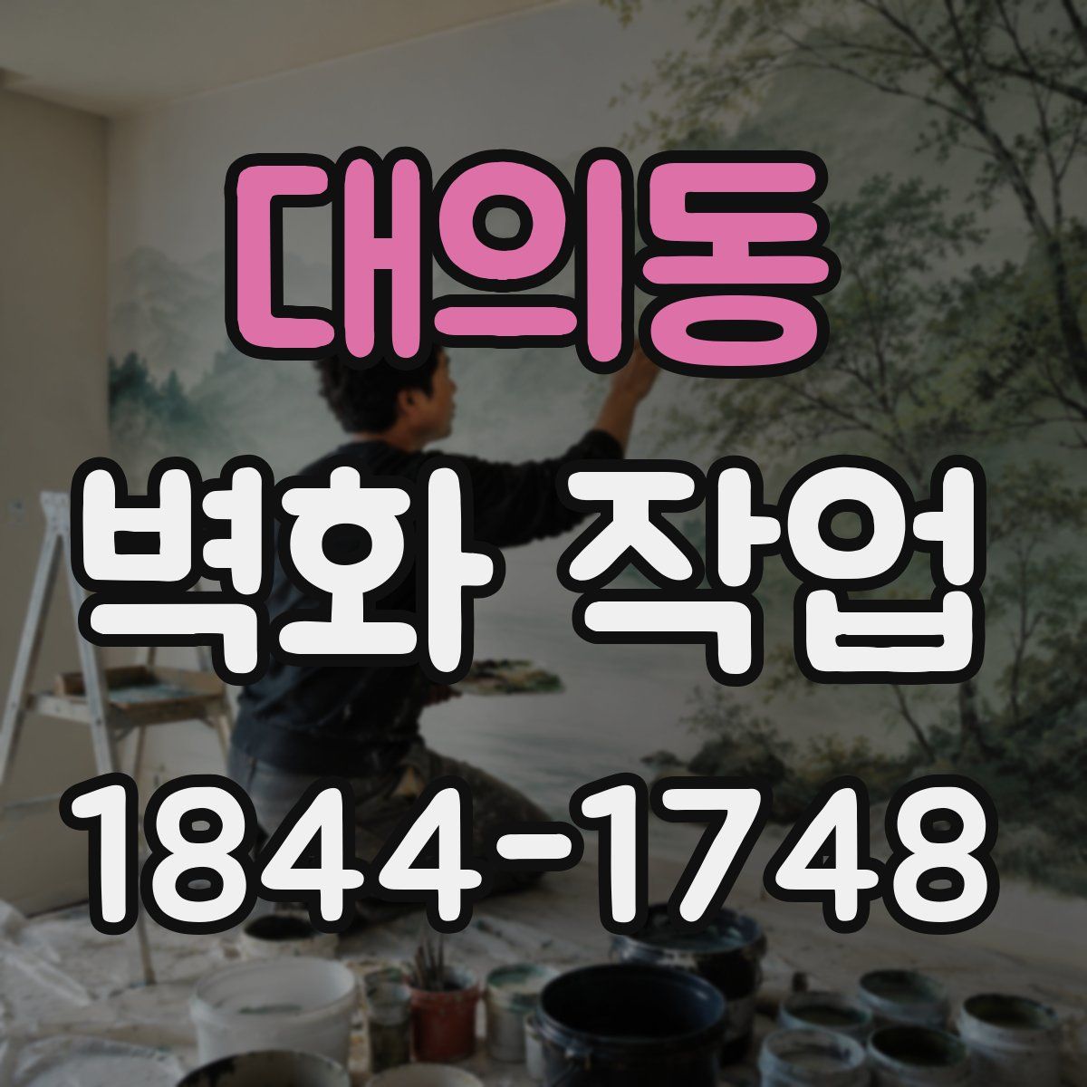 대의동 벽화 작업