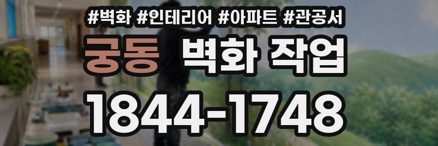 궁동 벽화 작업
