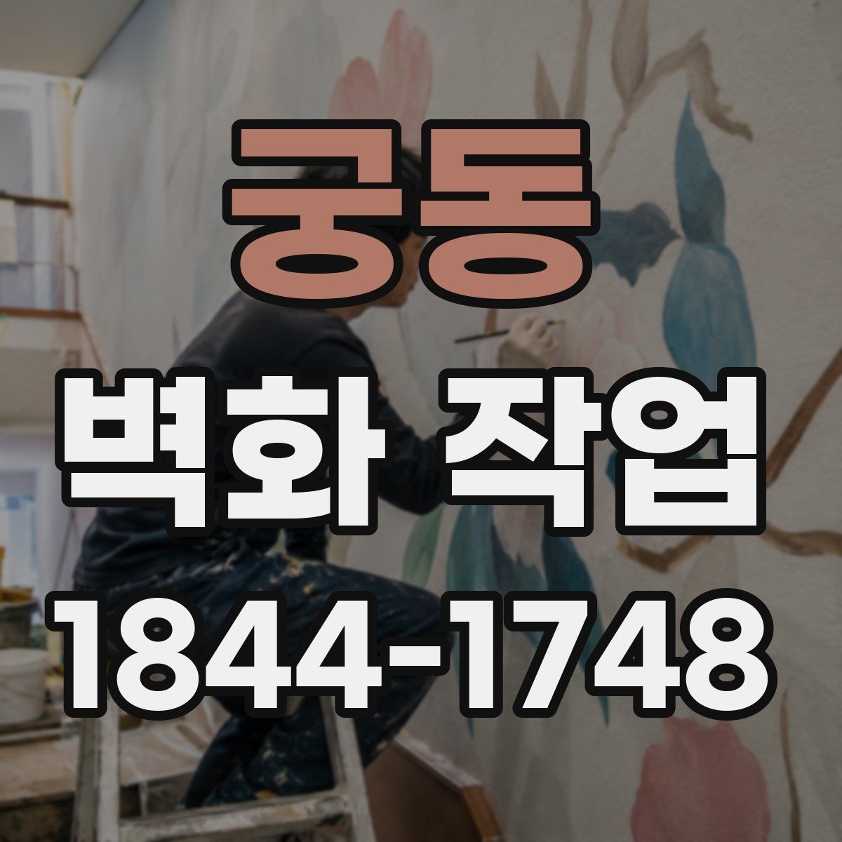 궁동 벽화 작업