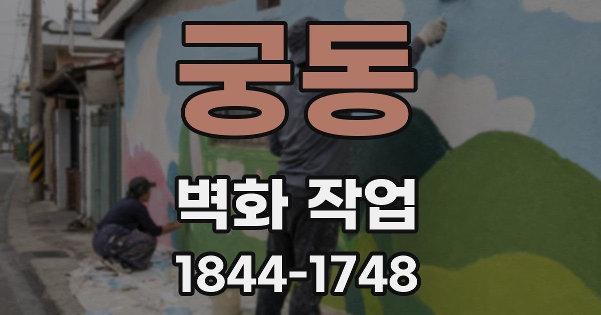 궁동 벽화 작업