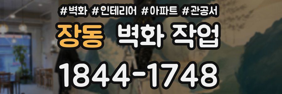 장동 벽화 작업