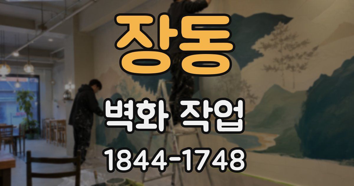 장동 벽화 작업