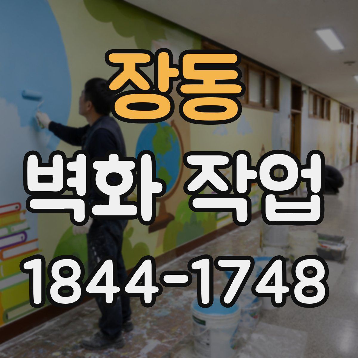 장동 벽화 작업