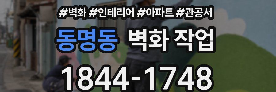 동명동 벽화 작업