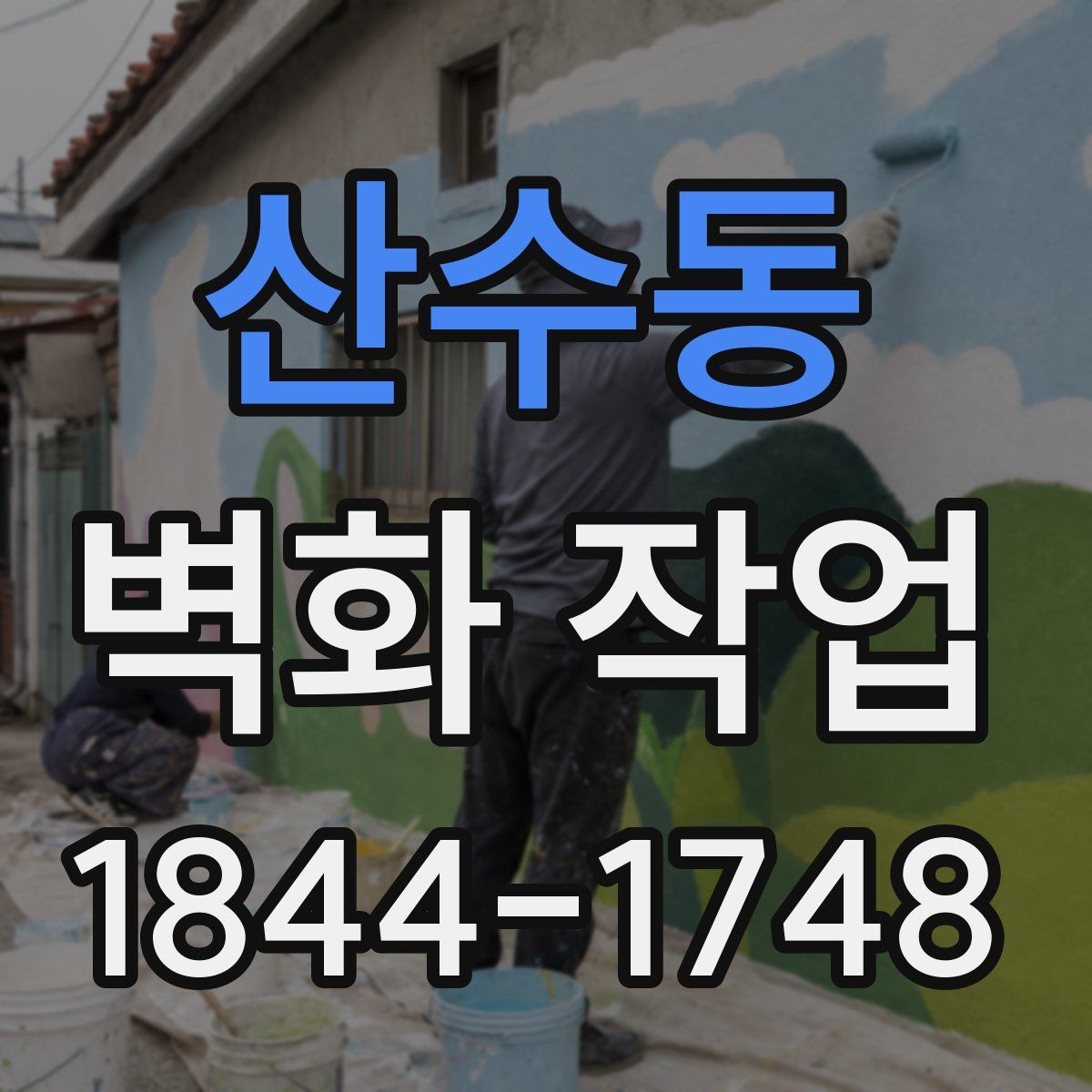 산수동 벽화 작업