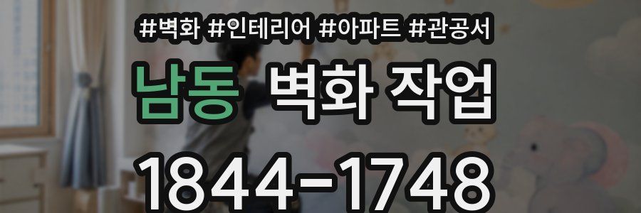 남동 벽화 작업