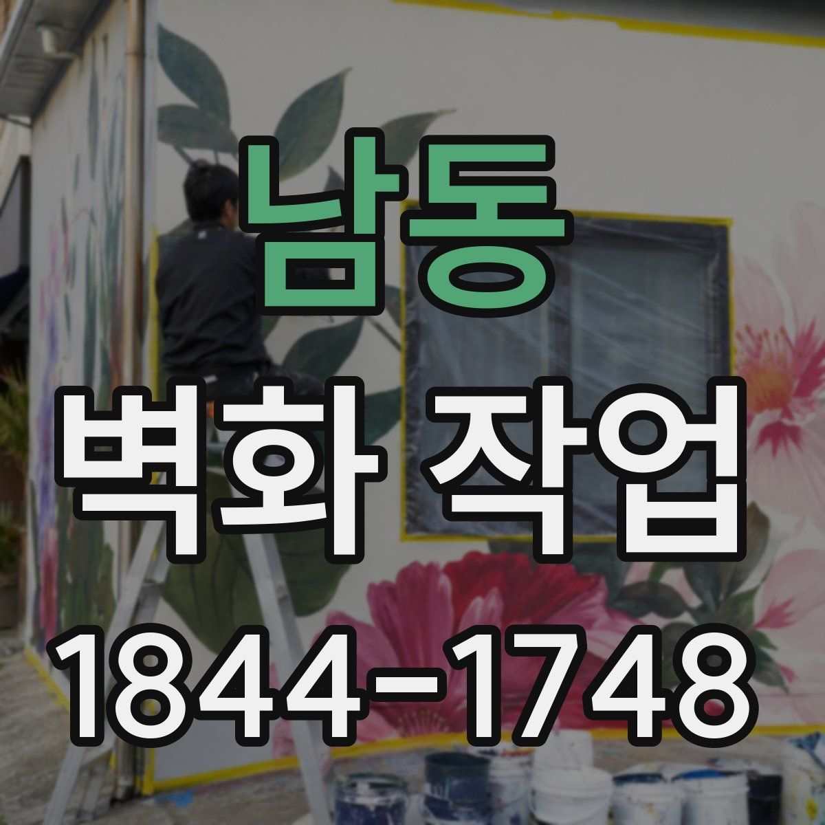 남동 벽화 작업