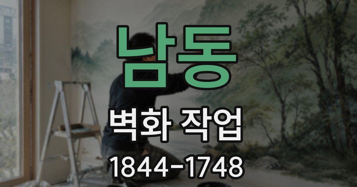 남동 벽화 작업