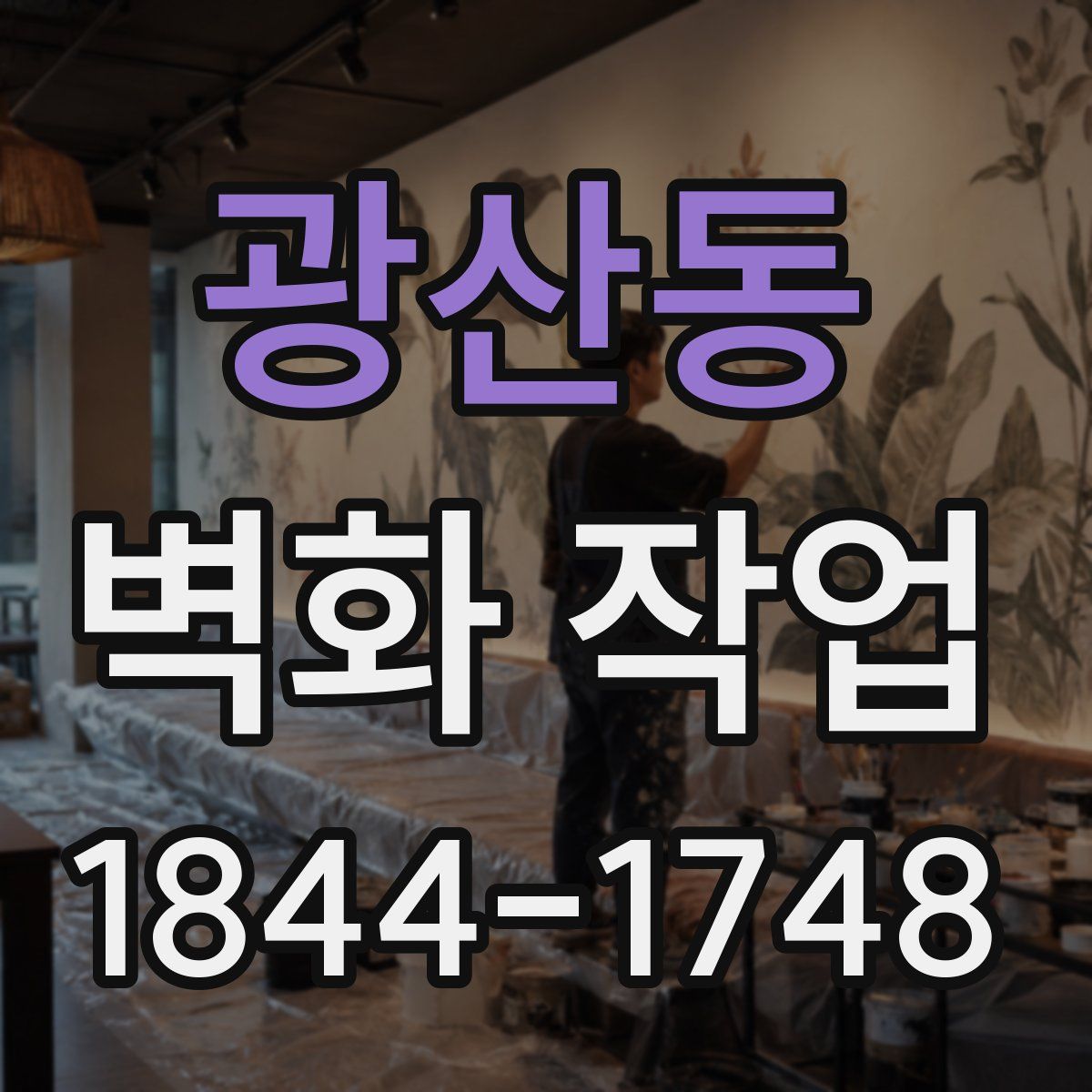광산동 벽화 작업