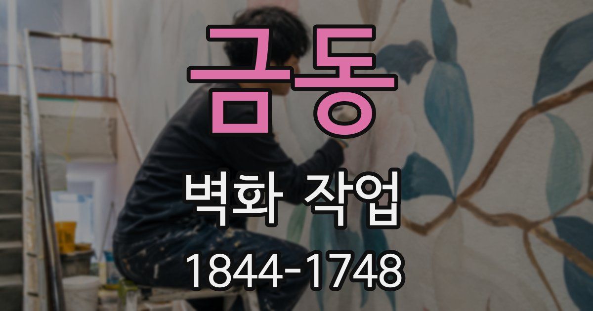 금동 벽화 작업