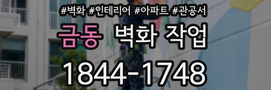 금동 벽화 작업