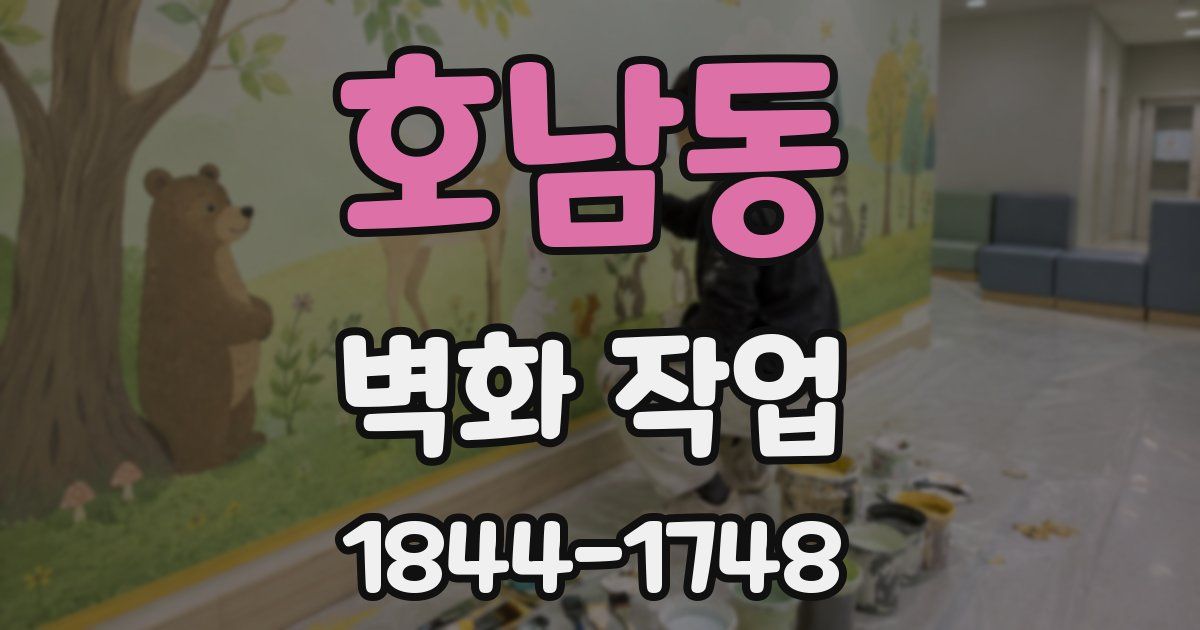 호남동 벽화 작업
