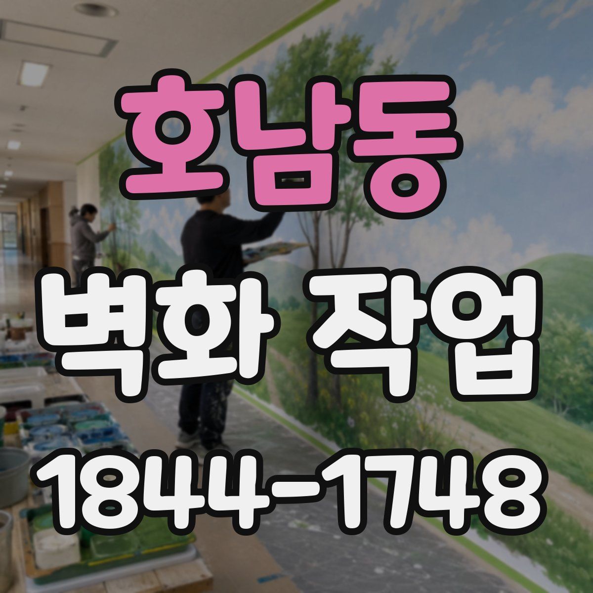 호남동 벽화 작업