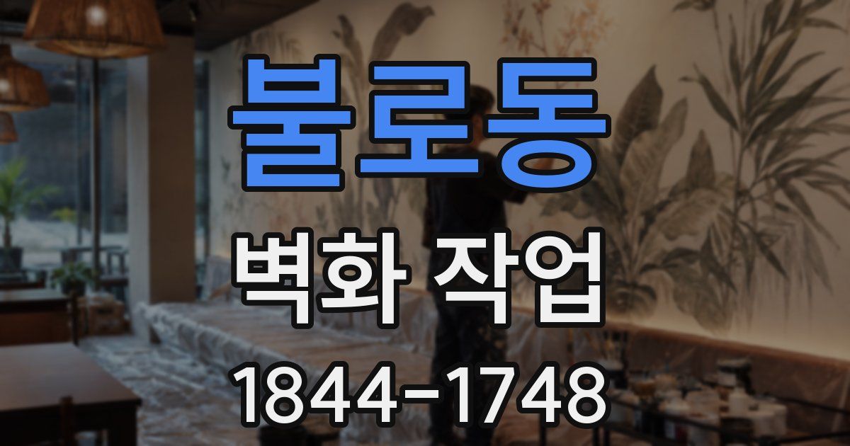 불로동 벽화 작업