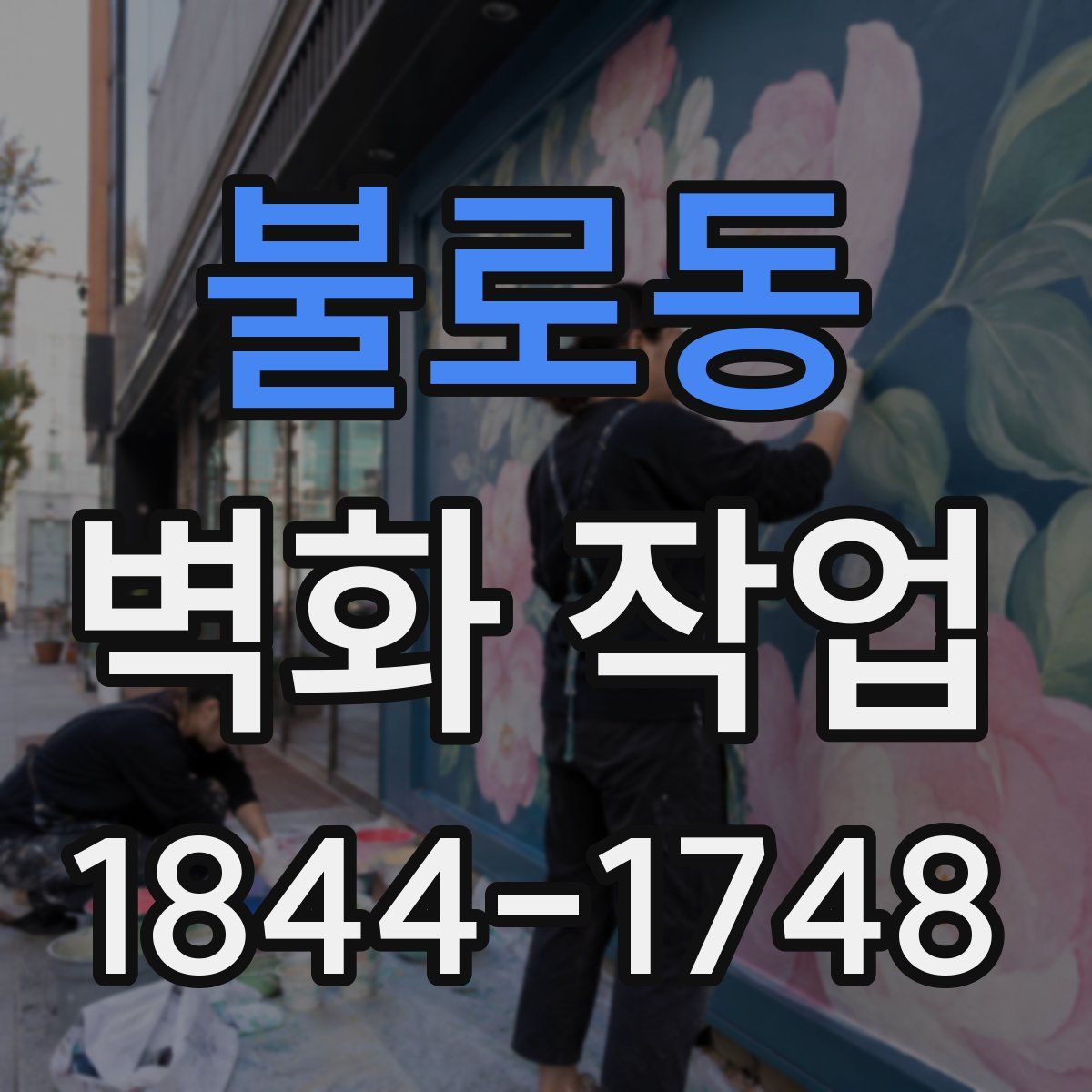 불로동 벽화 작업