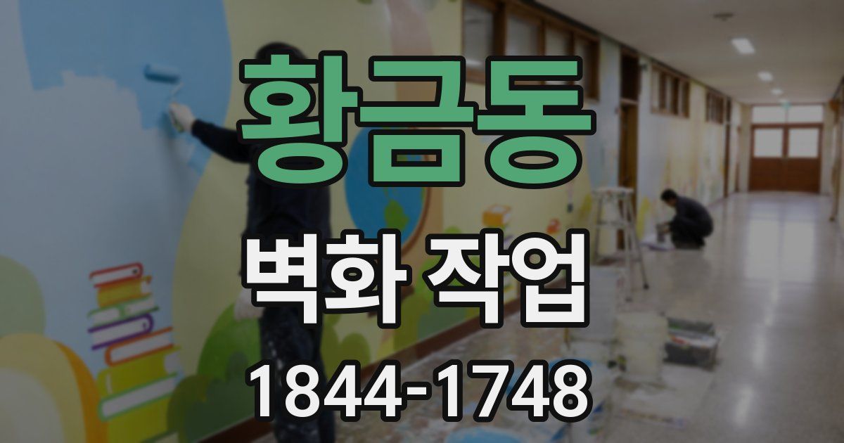 황금동 벽화 작업