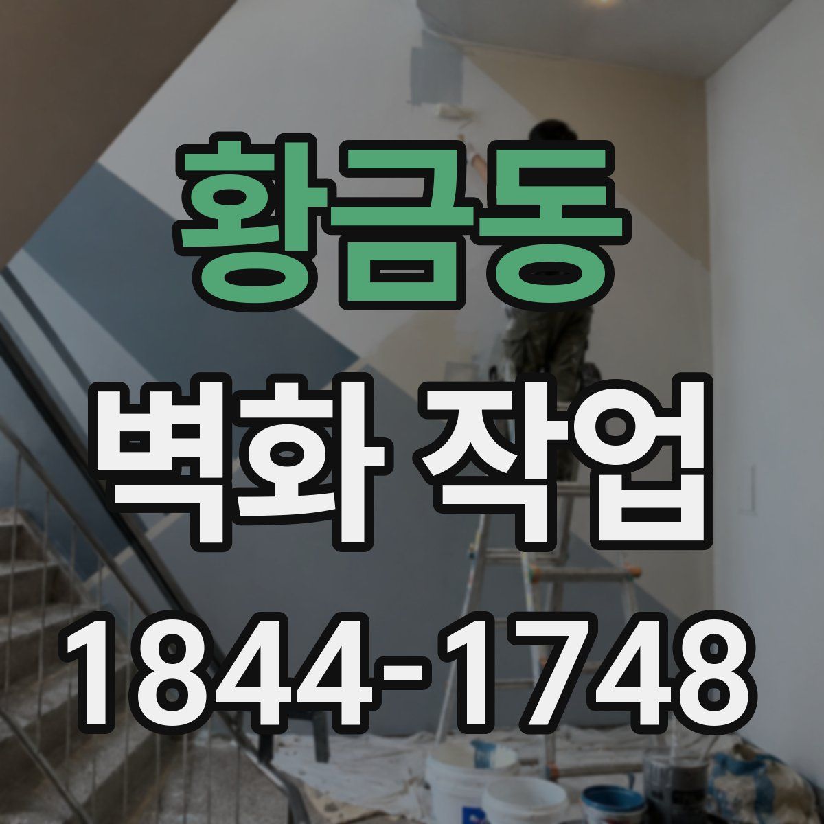 황금동 벽화 작업