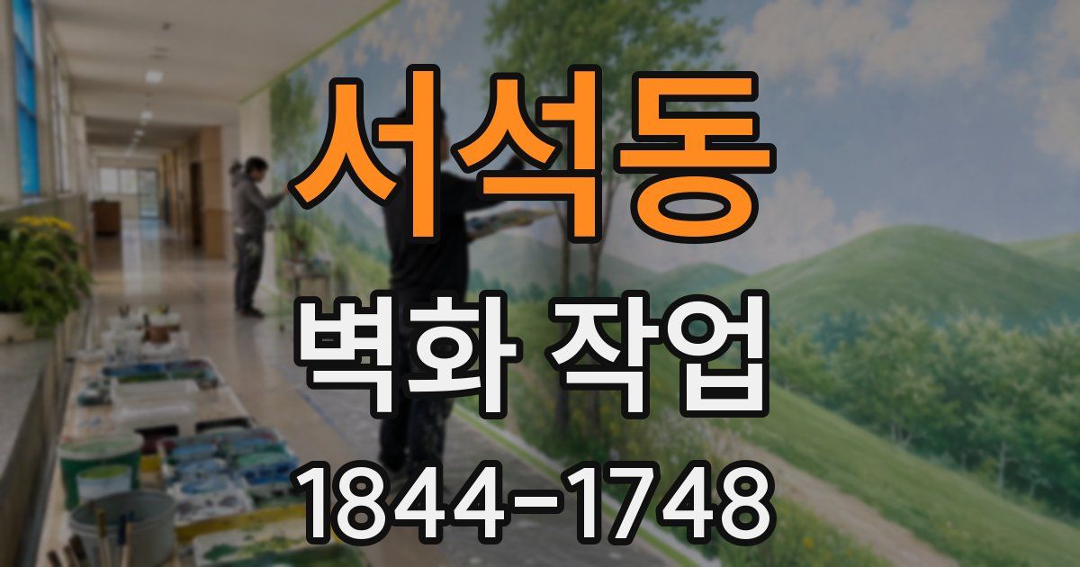 서석동 벽화 작업