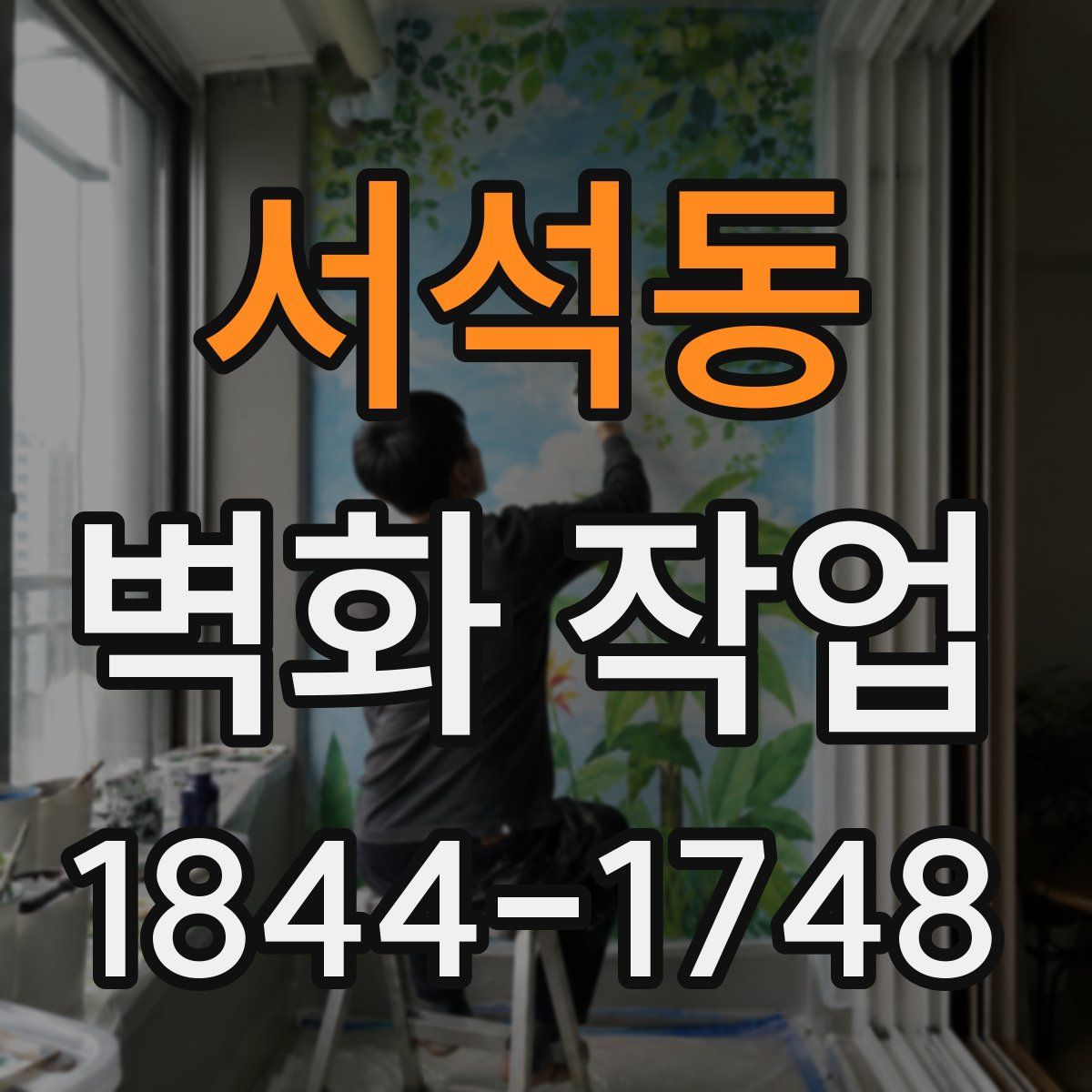 서석동 벽화 작업