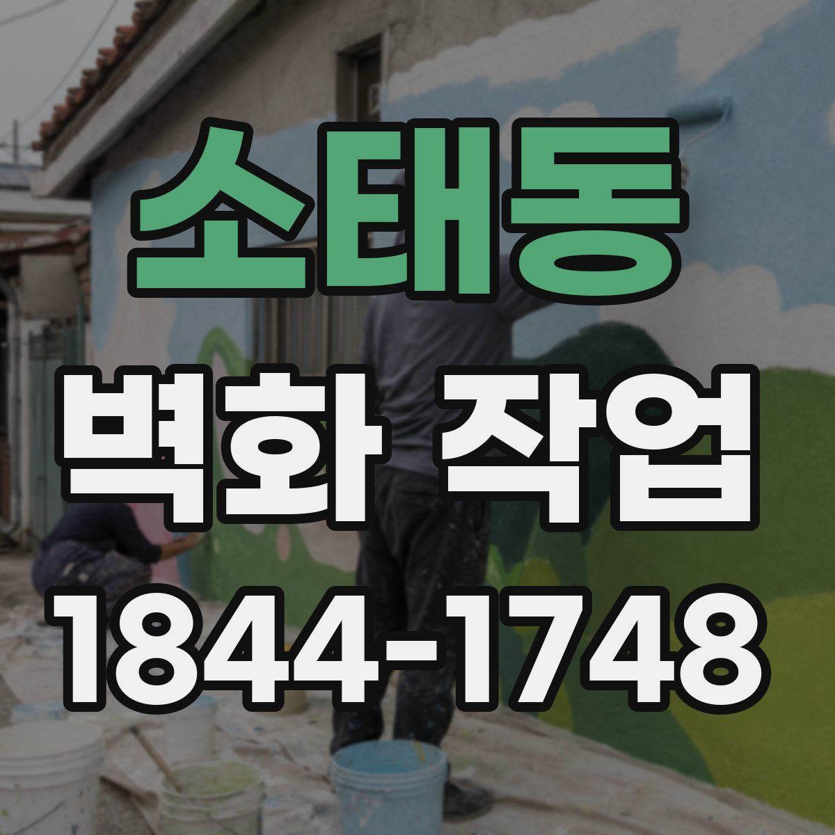 소태동 벽화 작업