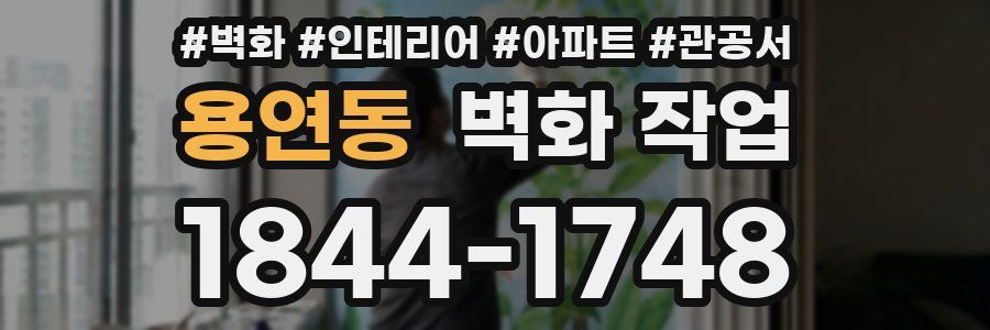 용연동 벽화 작업