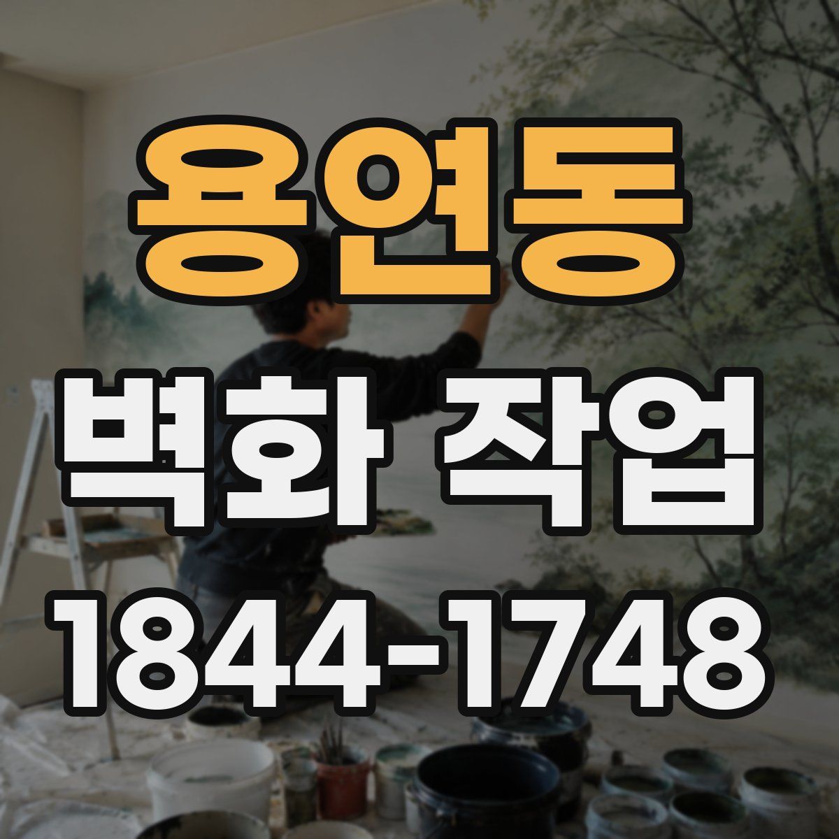 용연동 벽화 작업