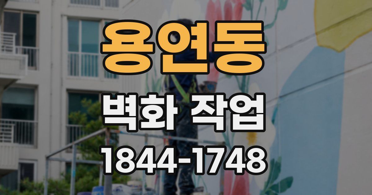 용연동 벽화 작업