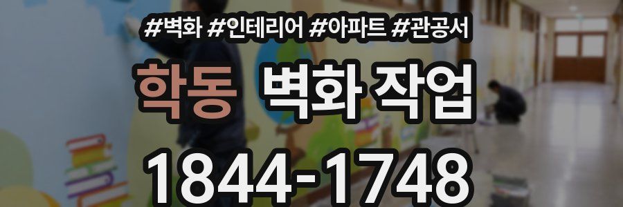 학동 벽화 작업