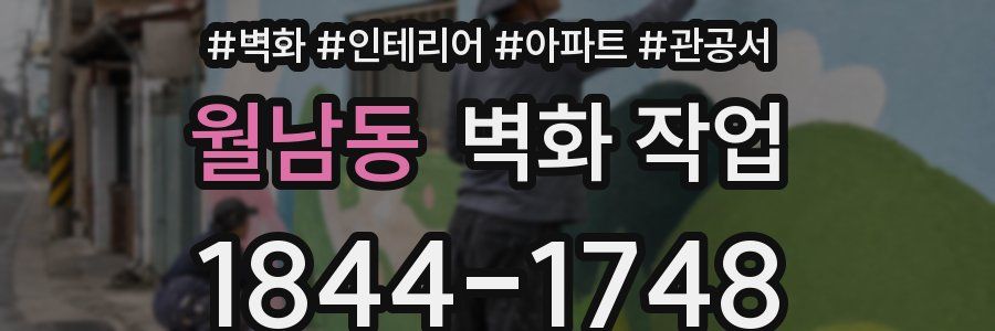 월남동 벽화 작업