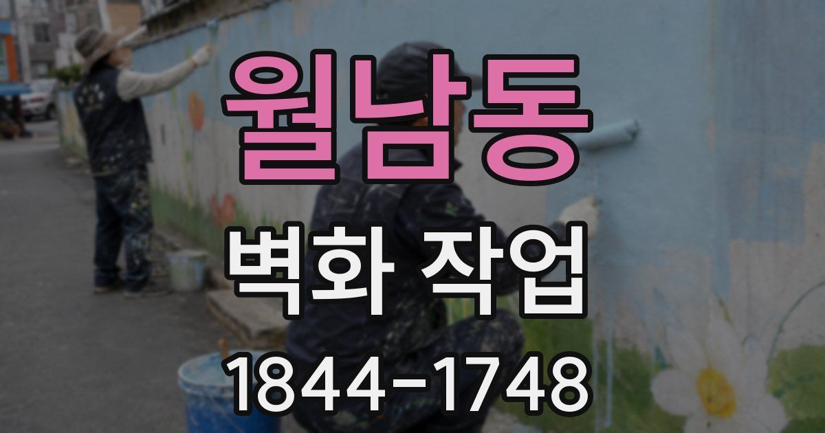 월남동 벽화 작업