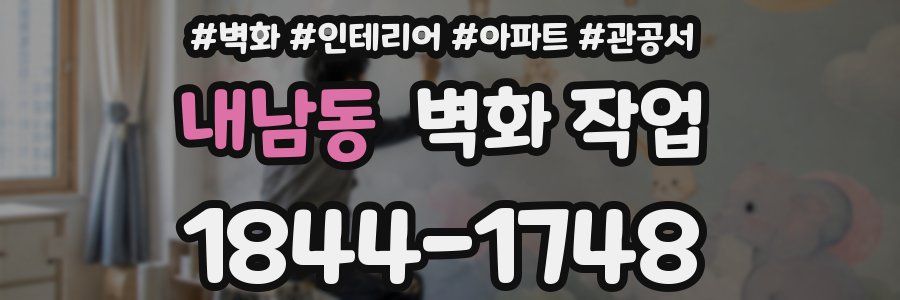 내남동 벽화 작업