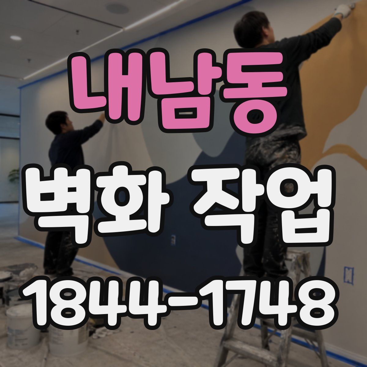 내남동 벽화 작업