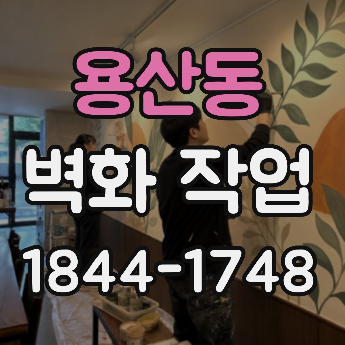 용산동 벽화 작업