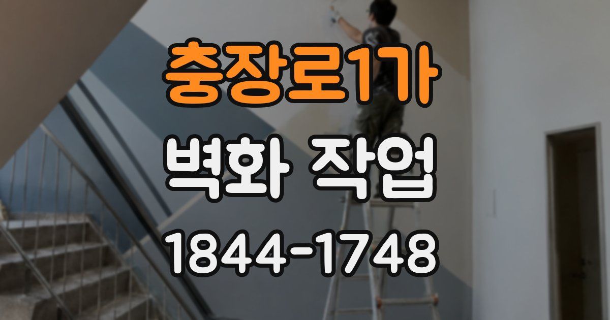 충장로1가 벽화 작업