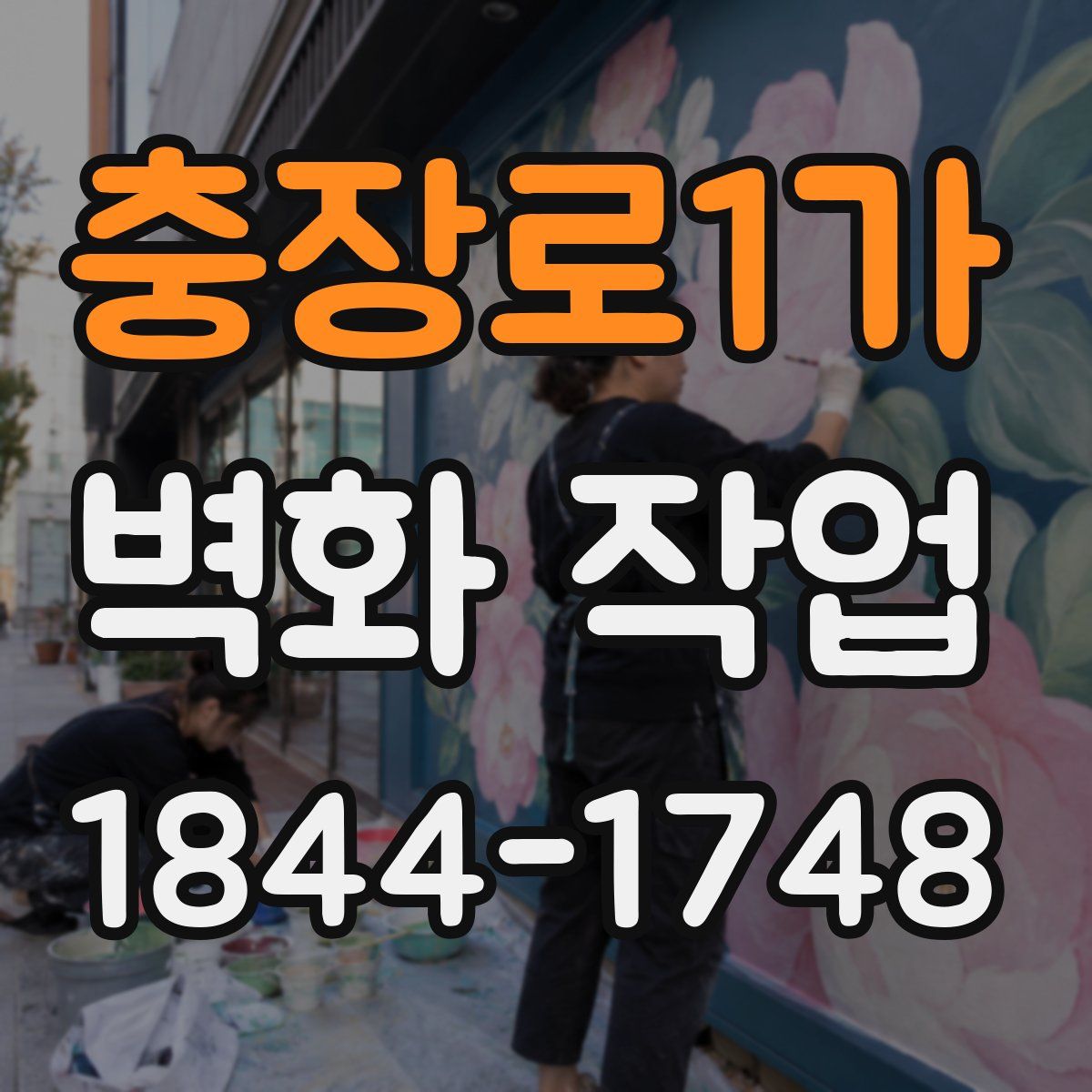 충장로1가 벽화 작업
