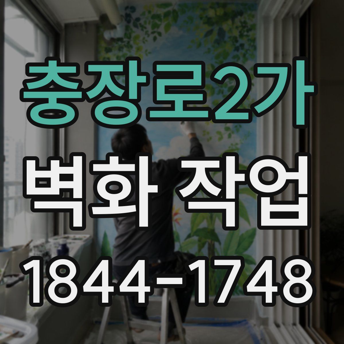 충장로2가 벽화 작업