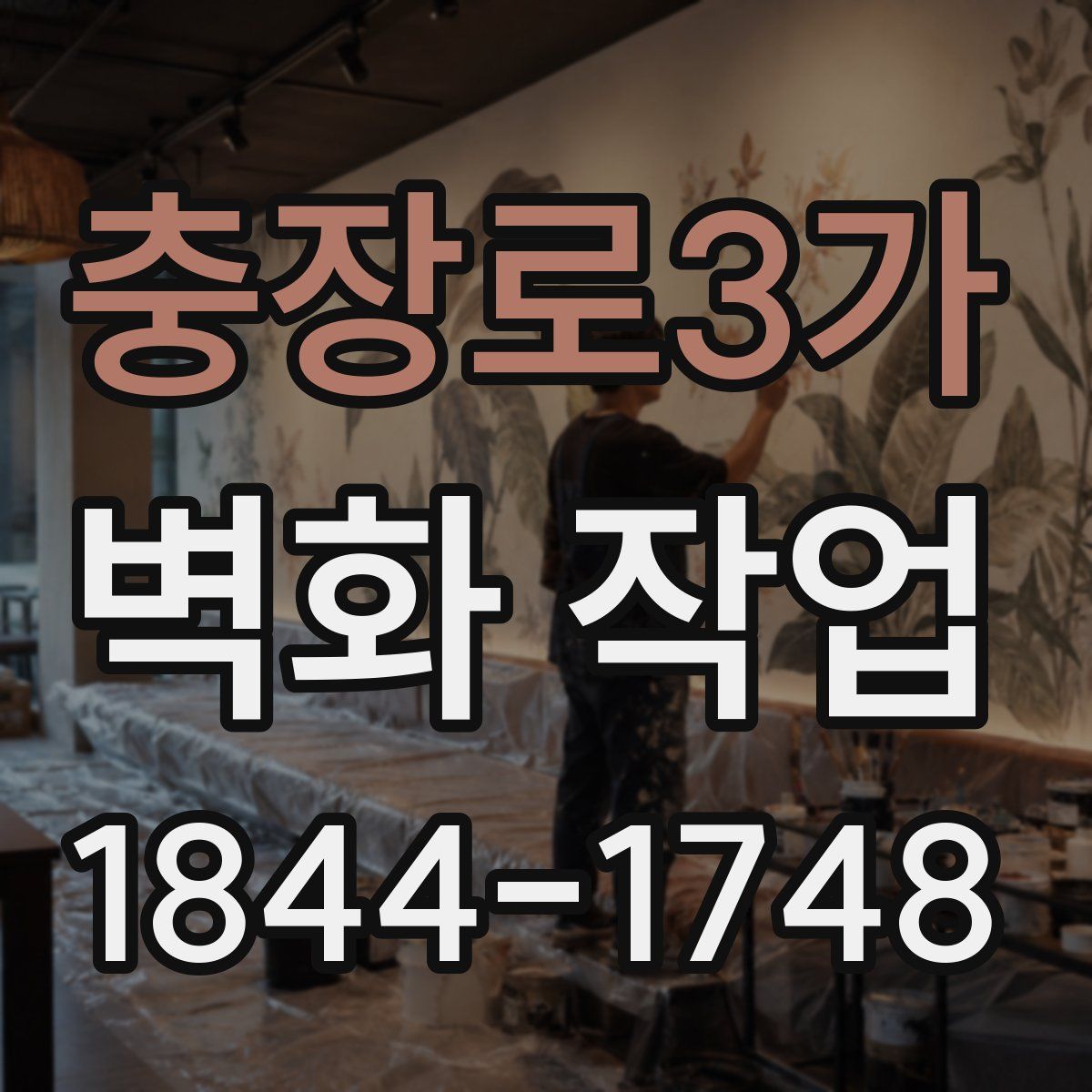 충장로3가 벽화 작업